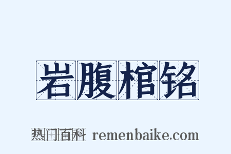 岩腹棺铭是什么意思的图片